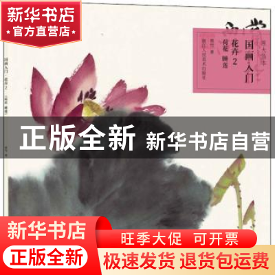 正版 国画入门:2:花卉:荷花、睡莲 赏竹著 浙江人民美术出版社 97