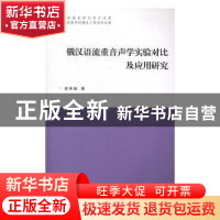 正版 俄汉语流重音声学实验对比及应用研究 徐来娣著 南京大学出