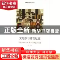 正版 文尼莎与弗吉尼亚 [英]苏珊·塞勒斯[SusanSellers]著 南京大