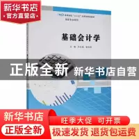 正版 基础会计学 齐灶娥, 曾向明 南京大学出版社 9787305191190