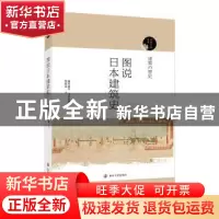 正版 图说日本建筑史 藤井惠介,玉井哲熊 南京大学出版社 978730