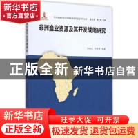 正版 非洲渔业资源及其开发战略研究 张振克,任则沛编著 南京大