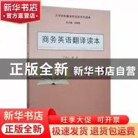 正版 商务英语翻译读本 严晓江 南京大学出版社 9787305099151 书