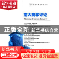 正版 南大商学评论:26:26 梅占军 南京大学出版社 9787305138393