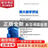 正版 南大商学评论:26:26 梅占军 南京大学出版社 9787305138393