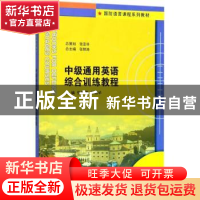 正版 中级通用英语综合训练教程 张锦涛,郝丽华主编 南京大学出