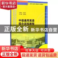 正版 中级通用英语综合训练教程 张锦涛,郝丽华主编 南京大学出