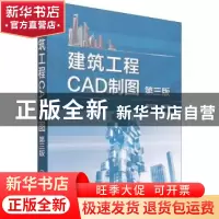 正版 建筑工程CAD制图(第3版) 周佳新 化学工业出版社 9787122401