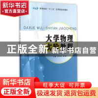 正版 大学物理实验教程 罗中华,杨扬主编 南京大学出版社 978730