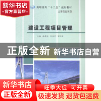 正版 建设工程项目管理 涂群岚,钟汉华,邵天海主编 南京大学出