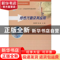 正版 线性代数及其应用 陈荣军,钱峰主编 南京大学出版社 978730