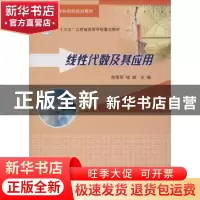 正版 线性代数及其应用 陈荣军,钱峰主编 南京大学出版社 978730