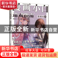 正版 漫画小白速成指南 基础综合 原动力工坊 人民邮电出版社 978