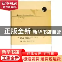 正版 日本经济史:1600-2015:1600-2015 (日)浜野洁[等]著 南京大