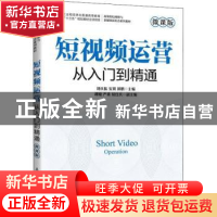 正版 短视频运营(从入门到精通微课版高等院校网络语新媒体新形态
