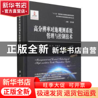 正版 高分辨率对地观测系统管理与控制技术 巫震宇,陈金勇,祁羽