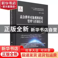 正版 高分辨率对地观测系统管理与控制技术 巫震宇,陈金勇,祁羽