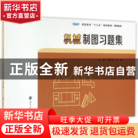 正版 机械制图习题集 赵伯森,文颖主编 南京大学出版社 97873051