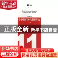 正版 中国网络传播研究:2016 冬季号 第11辑 巢乃鹏主编 南京大学