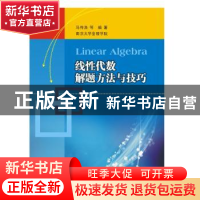 正版 线性代数解题方法与技巧 马传渔[等]编著 南京大学出版社 97