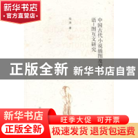 正版 中国古代小说插图及其语-图互文研究 陆涛著 南京大学出版社