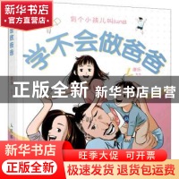 正版 学不会做爸爸 [中国台湾]康乐 人民邮电出版社 978711557842