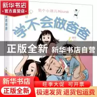 正版 学不会做爸爸 [中国台湾]康乐 人民邮电出版社 978711557842