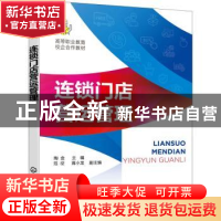 正版 连锁门店营运管理(高等职业教育校企合作教材) 陶金 化学工