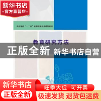 正版 教育研究方法 顾永安主编 南京大学出版社 9787305148248 书