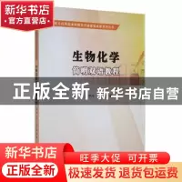 正版 生物化学简明双语教程 陈梦玲,崔竹梅,翟春编 南京大学出