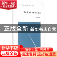 正版 博弈论与社会科学方法论 潘天群著 南京大学出版社 97873051