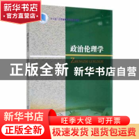 正版 政治伦理学 高汝伟,殷有敢编著 南京大学出版社 9787305171