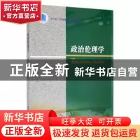 正版 政治伦理学 高汝伟,殷有敢编著 南京大学出版社 9787305171