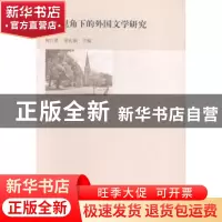 正版 多元视角下的外国文学研究 何江胜,姜礼福主编 南京大学出