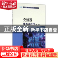 正版 变频器技术与应用 周斐,张会娜主编 南京大学出版社 978730