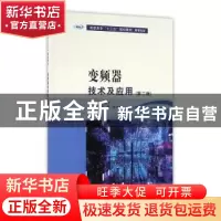 正版 变频器技术与应用 周斐,张会娜主编 南京大学出版社 978730