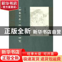 正版 《聊斋志异》叙事艺术研究 尚继武著 南京大学出版社 978730