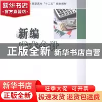 正版 新编成本会计 任春英,来欢主编 南京大学出版社 9787305145