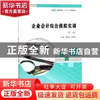 正版 企业会计综合模拟实训 胡顺义,周新玲主编 南京大学出版社