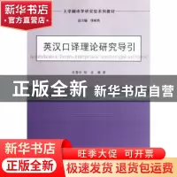 正版 英汉口译理论研究导引 仇蓓玲,杨焱编著 南京大学出版社