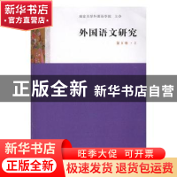 正版 外国语文研究:第9卷·2 陈新仁 南京大学出版社 978730520575