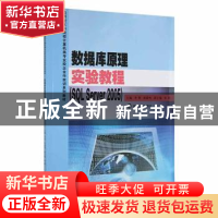 正版 数据库原理实验教程:SQL Server 2005 李朔,杨蔚鸣主编 南