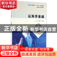 正版 运筹学基础 闫洪林,王晓丽主编 南京大学出版社 9787305174
