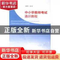 正版 中小学教师考试通识教程 金建生编著 南京大学出版社 978730