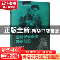 正版 全球纪录影像理论前沿/国际纪录传媒与文化丛书 鲍枫 中国国