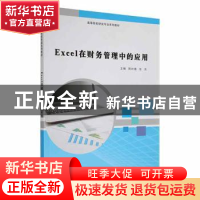 正版 Excel在财务管理中的应用 陈祥禧,张杰主编 南京大学出版社