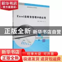 正版 Excel在财务管理中的应用 陈祥禧,张杰主编 南京大学出版社