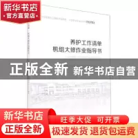 正版 养护工作清单 机组大修作业指导书 编者:刘军//王亦斌|责编: