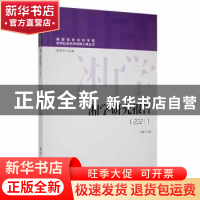 正版 湘学研究报告(2021) 李斌主编 湘潭大学出版社 9787568706