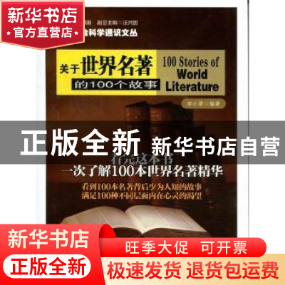 正版 关于世界名著的100个故事 李小翠编著 南京大学出版社